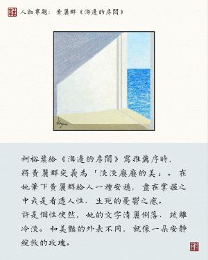 科普系列：黃麗群——海邊的房間