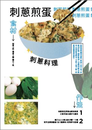 刺蔥煎蛋食譜