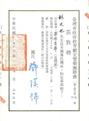 【聘書】省交－樂團首席/小提琴專任團員