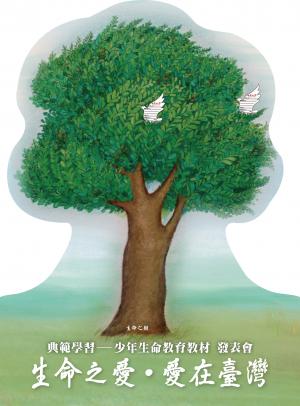 生命之愛‧愛在台灣「典範學習」少年生命教育教材捐贈發表會產官學交流