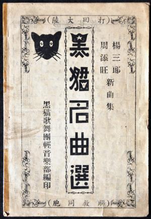 楊三郎與周添旺的《黑貓名曲選》歌冊封面