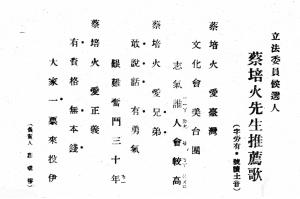 蔡培火選立法委員的宣傳單