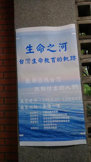 生命之河巡迴展第二十三站於臺北市立麗山高中開幕式：麗山高中實習老師設計海報