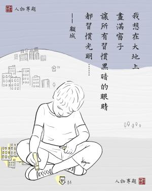 科普系列：顧城——童話詩人