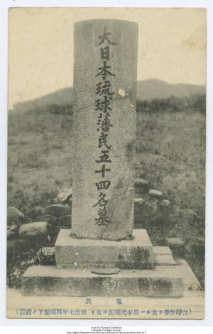 大日本琉球藩民五十四名墓