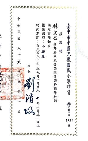 【聘書】光復國小－音樂班小提琴指導教師