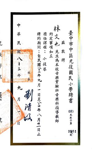 【聘書】光復國小－音樂班小提琴指導教師