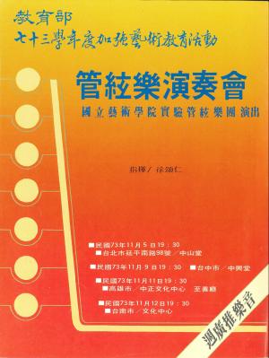 教育部七十三學年度加強藝術教育活動 管絃樂演奏會 節目冊