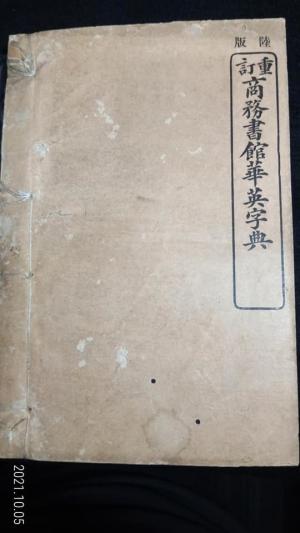 1906 年 (光緒三十二年) 商務書館華英字典
