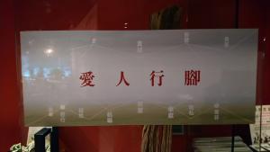 愛人行腳圖是策展人將「珠玉之網」延伸為臺灣三百年來的生命典範無私奉獻的故事