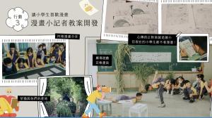 心傳租書社行動3：讓小學生也喜歡漫畫的教案設計