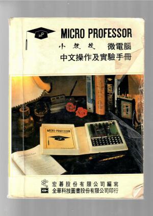 宏碁小教授小教授微電腦中文操作及實驗手冊