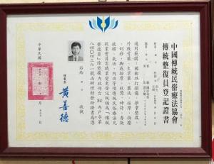 中國傳統民俗療法協會 傳統整復員登記證書