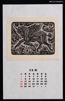 2014年12月藏書票曆—山海経馬の一角獣 